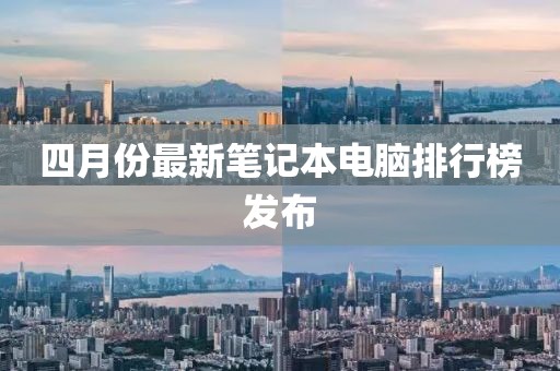 四月份最新笔记本电脑排行榜发布