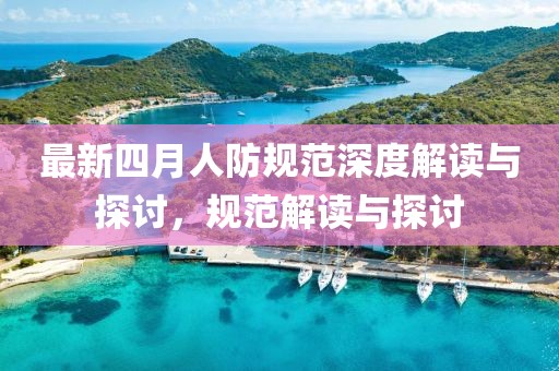 最新四月人防规范深度解读与探讨，规范解读与探讨