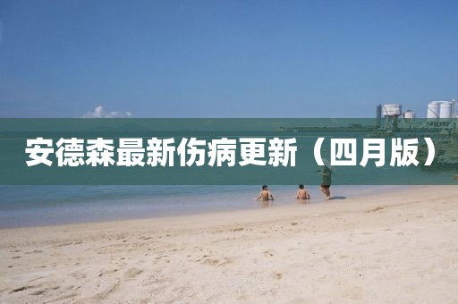 安德森最新伤病更新（四月版）