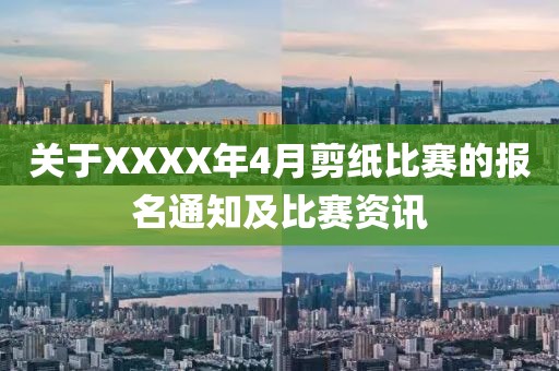 关于XXXX年4月剪纸比赛的报名通知及比赛资讯