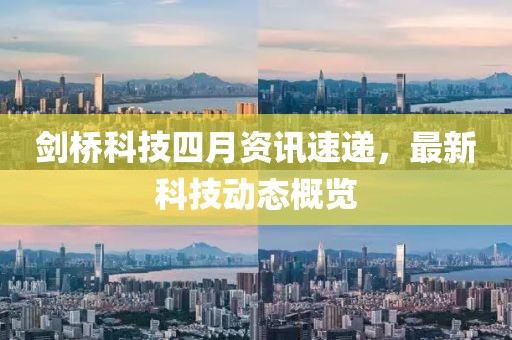 剑桥科技四月资讯速递，最新科技动态概览