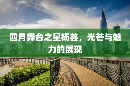 江南烟雨断桥殇 第3页