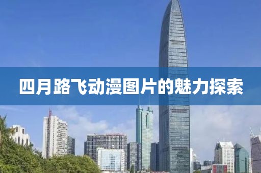 四月路飞动漫图片的魅力探索