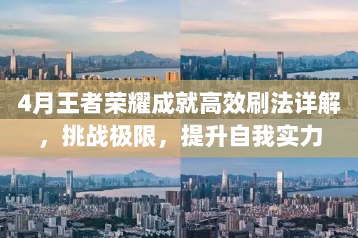 4月王者荣耀成就高效刷法详解，挑战极限，提升自我实力