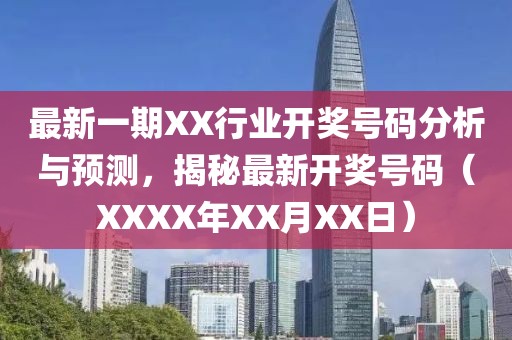 最新一期XX行业开奖号码分析与预测，揭秘最新开奖号码（XXXX年XX月XX日）