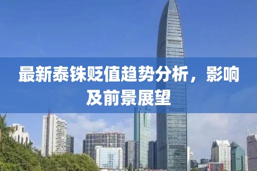 最新泰铢贬值趋势分析，影响及前景展望