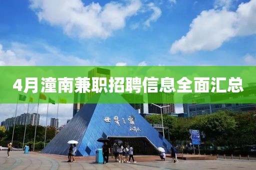 4月潼南兼职招聘信息全面汇总