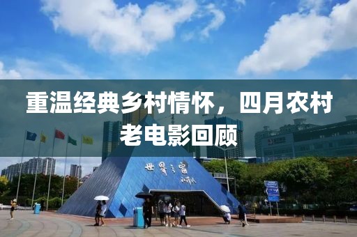 重温经典乡村情怀，四月农村老电影回顾