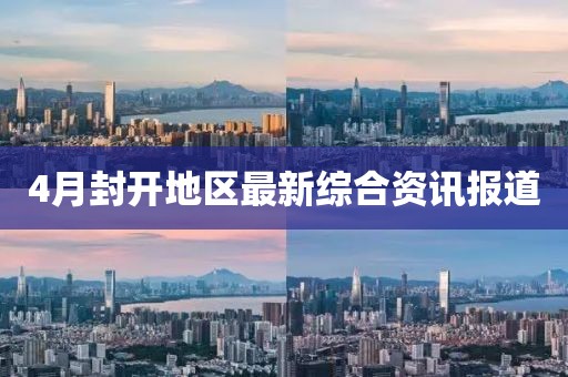 4月封开地区最新综合资讯报道