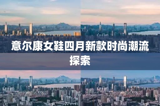 意尔康女鞋四月新款时尚潮流探索