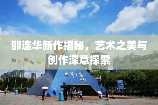 邵连华新作揭秘，艺术之美与创作深意探索