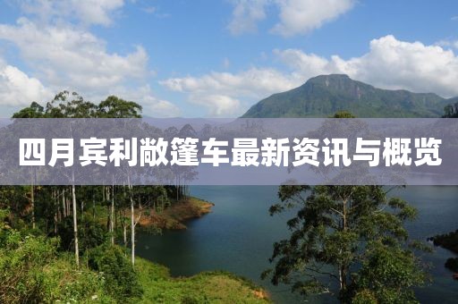四月宾利敞篷车最新资讯与概览