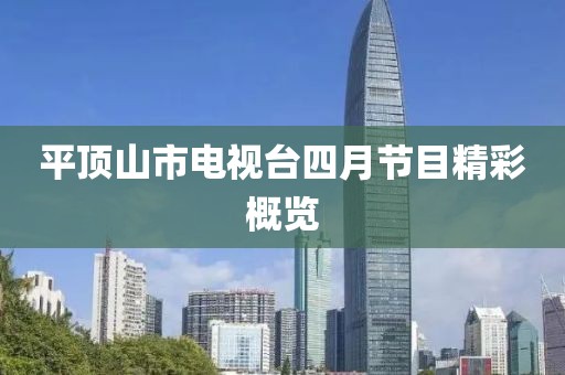 平顶山市电视台四月节目精彩概览