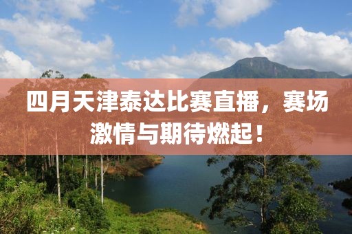 四月天津泰达比赛直播，赛场激情与期待燃起！