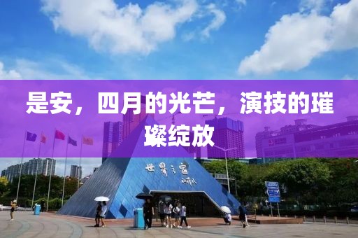 是安，四月的光芒，演技的璀璨绽放