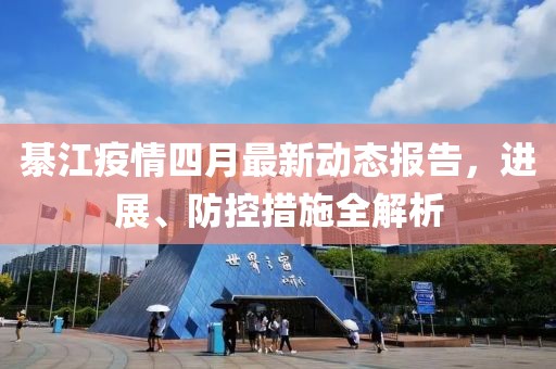 綦江疫情四月最新动态报告，进展、防控措施全解析