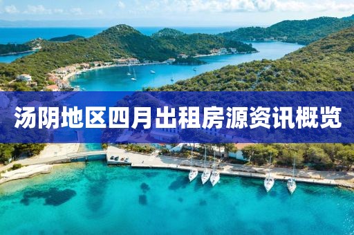 汤阴地区四月出租房源资讯概览