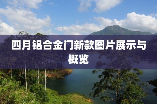 四月铝合金门新款图片展示与概览