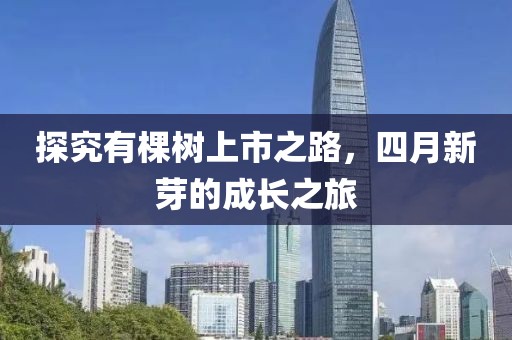 探究有棵树上市之路，四月新芽的成长之旅