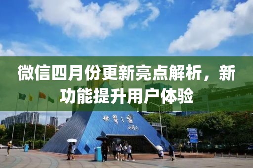 微信四月份更新亮点解析，新功能提升用户体验