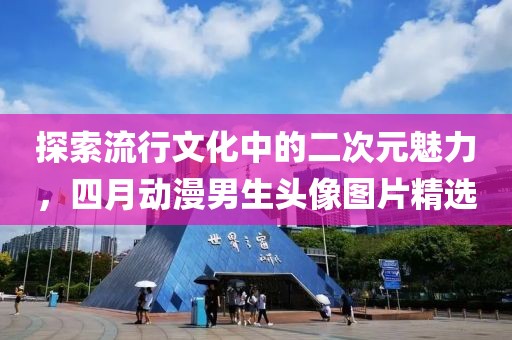 探索流行文化中的二次元魅力，四月动漫男生头像图片精选