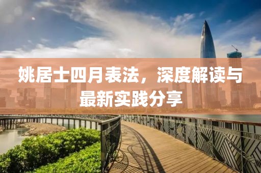 姚居士四月表法，深度解读与最新实践分享