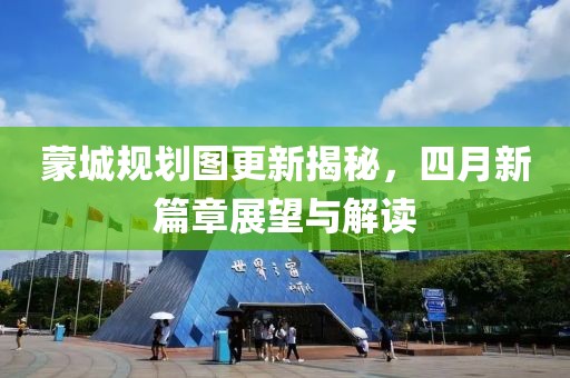 蒙城规划图更新揭秘，四月新篇章展望与解读