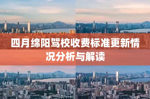 四月绵阳驾校收费标准更新情况分析与解读
