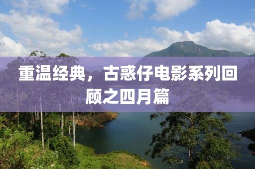 重温经典，古惑仔电影系列回顾之四月篇