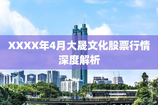 XXXX年4月大晟文化股票行情深度解析