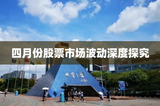四月份股票市场波动深度探究