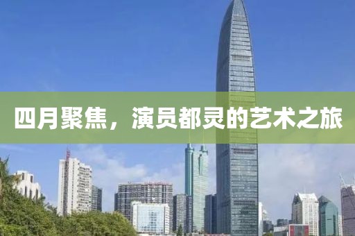 四月聚焦，演员都灵的艺术之旅