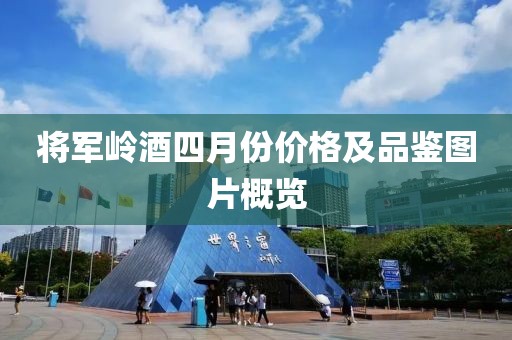 将军岭酒四月份价格及品鉴图片概览