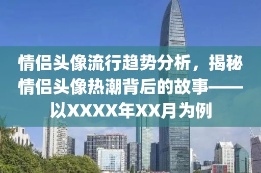 情侣头像流行趋势分析，揭秘情侣头像热潮背后的故事——以XXXX年XX月为例