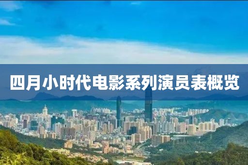 四月小时代电影系列演员表概览