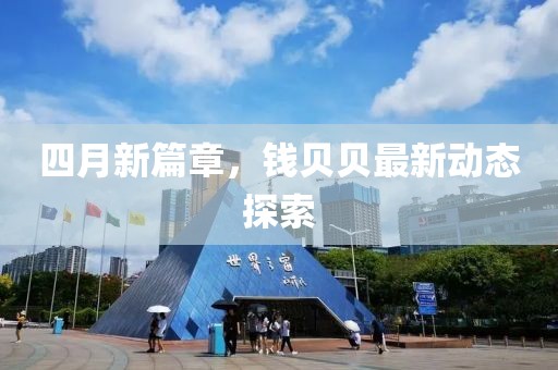 四月新篇章，钱贝贝最新动态探索