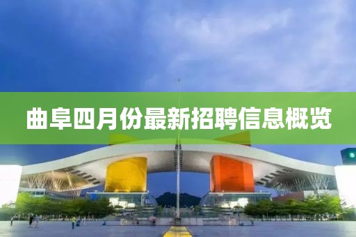 曲阜四月份最新招聘信息概览