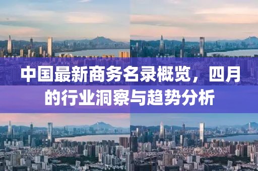 中国最新商务名录概览，四月的行业洞察与趋势分析