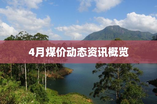 4月煤价动态资讯概览
