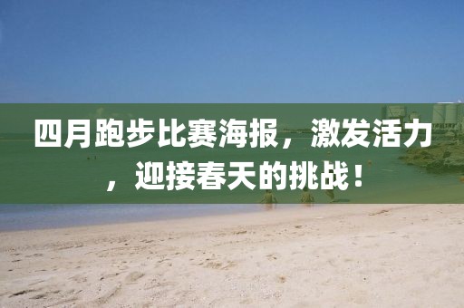 四月跑步比赛海报，激发活力，迎接春天的挑战！