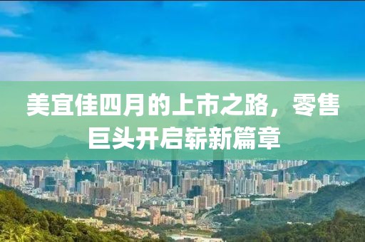 美宜佳四月的上市之路，零售巨头开启崭新篇章
