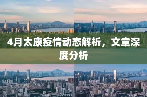 4月太康疫情动态解析，文章深度分析
