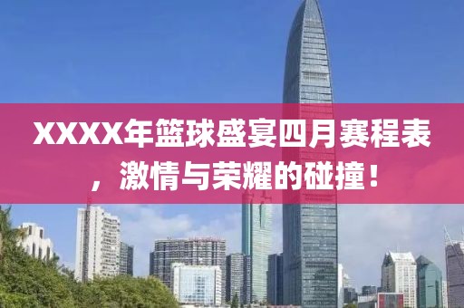 XXXX年篮球盛宴四月赛程表，激情与荣耀的碰撞！