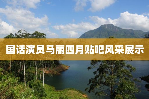 国话演员马丽四月贴吧风采展示