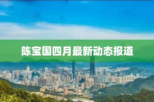 陈宝国四月最新动态报道