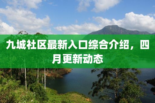 九城社区最新入口综合介绍，四月更新动态