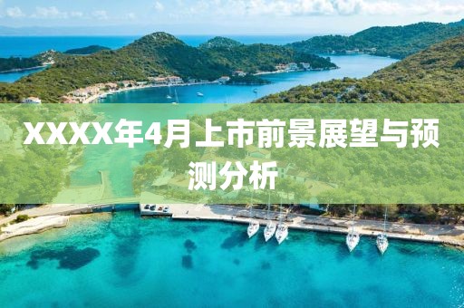 XXXX年4月上市前景展望与预测分析