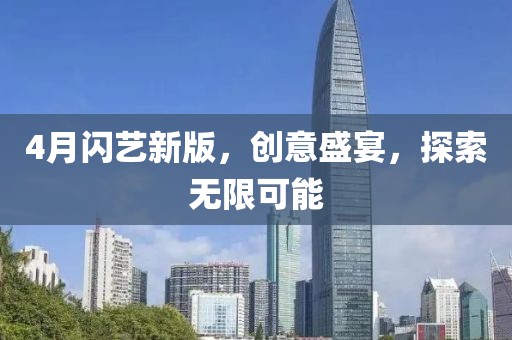 4月闪艺新版，创意盛宴，探索无限可能