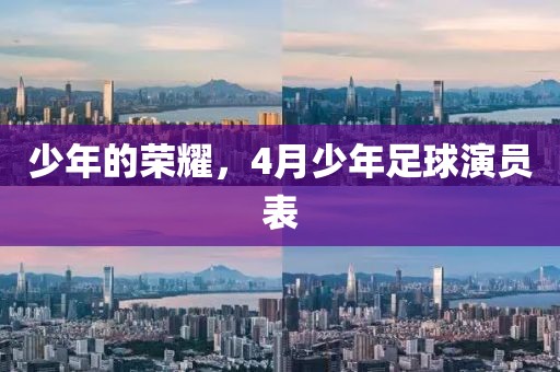 少年的荣耀，4月少年足球演员表