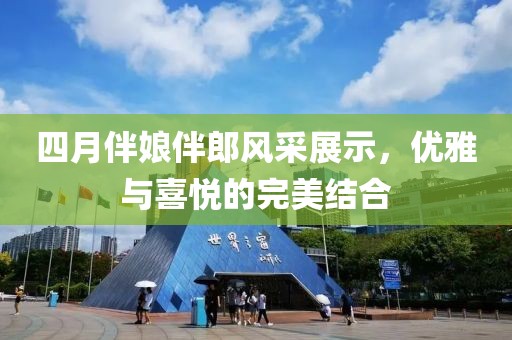 四月伴娘伴郎风采展示，优雅与喜悦的完美结合